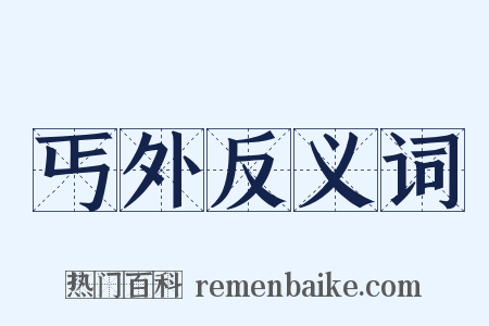 丐外反义词是什么意思的图片